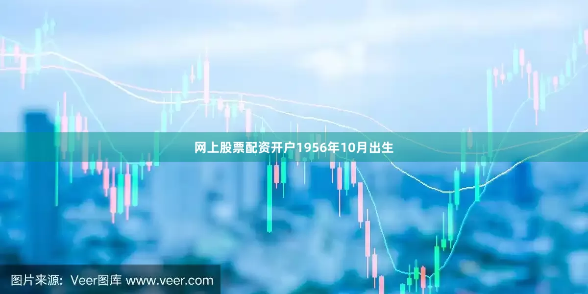 网上股票配资开户1956年10月出生