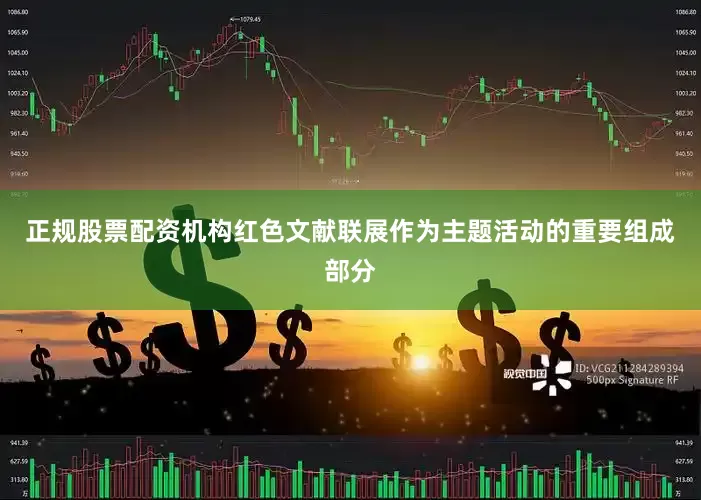 正规股票配资机构红色文献联展作为主题活动的重要组成部分