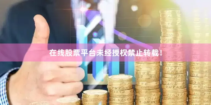 在线股票平台未经授权禁止转载！