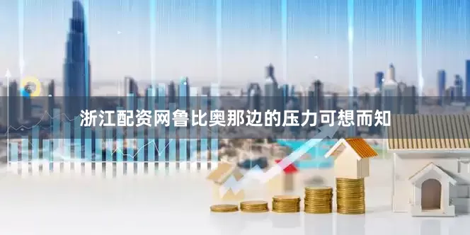 浙江配资网鲁比奥那边的压力可想而知