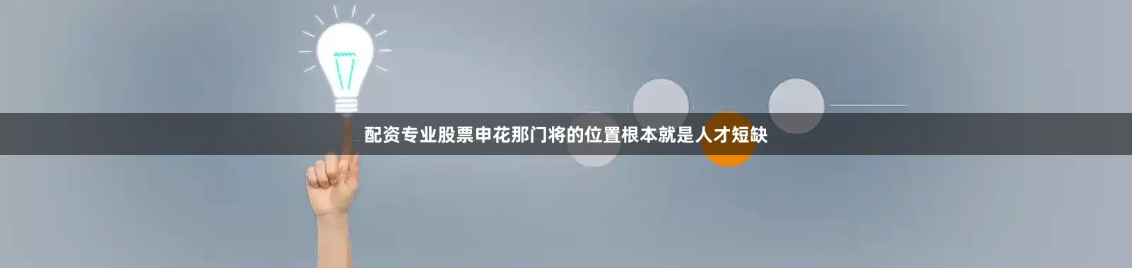 配资专业股票申花那门将的位置根本就是人才短缺