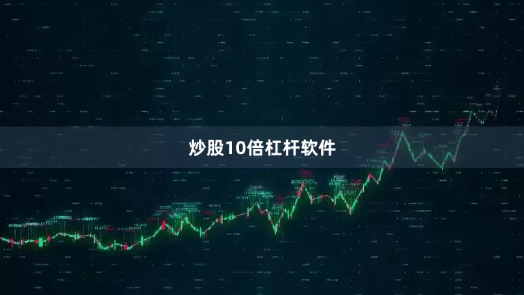 炒股10倍杠杆软件
