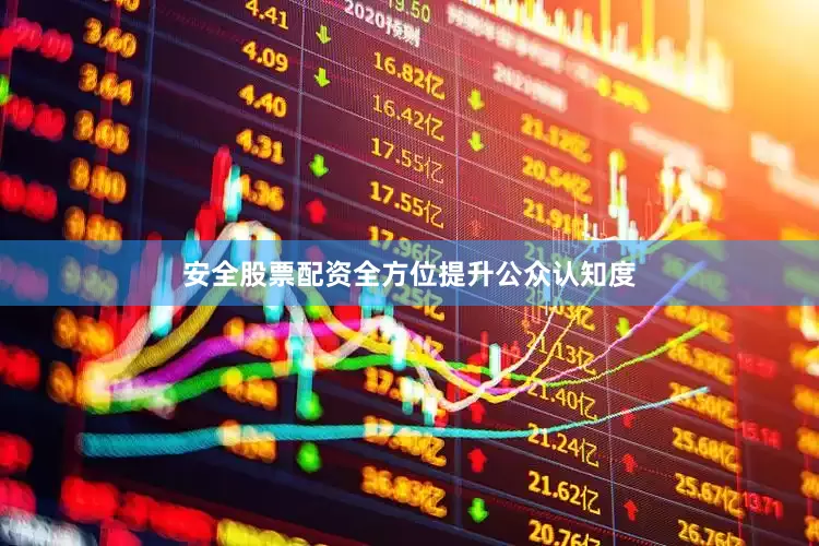 安全股票配资全方位提升公众认知度