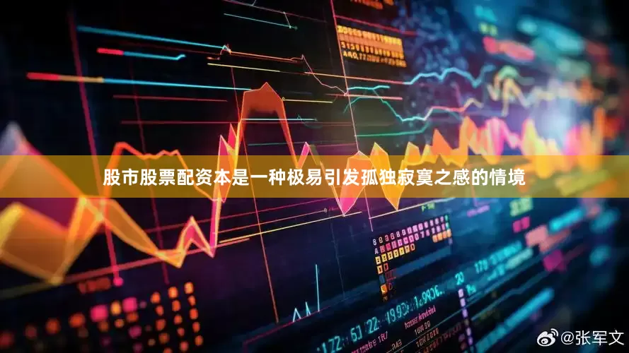 股市股票配资本是一种极易引发孤独寂寞之感的情境