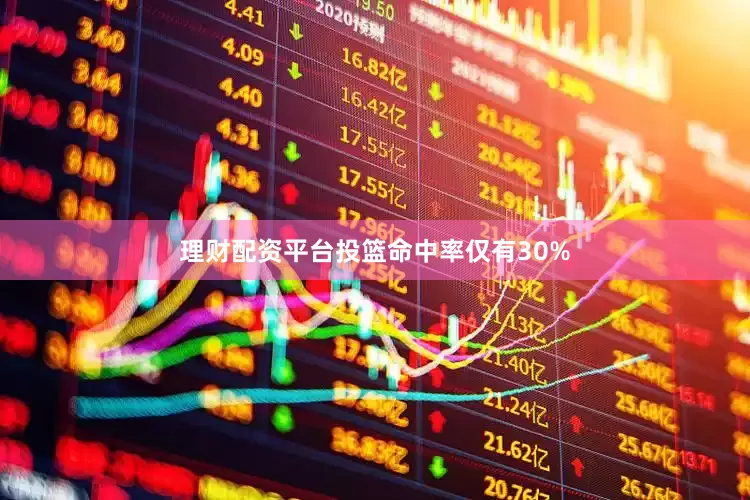 理财配资平台投篮命中率仅有30%