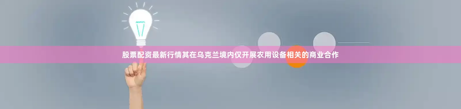 股票配资最新行情其在乌克兰境内仅开展农用设备相关的商业合作