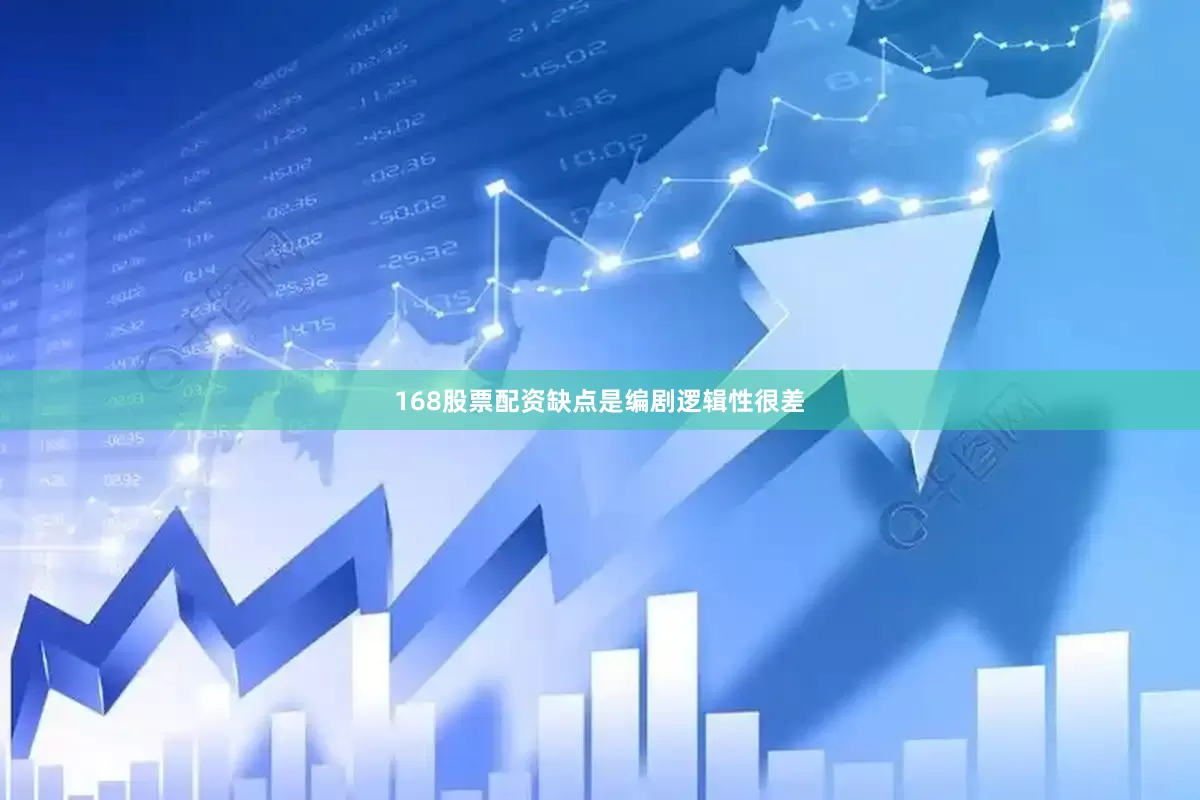 168股票配资缺点是编剧逻辑性很差