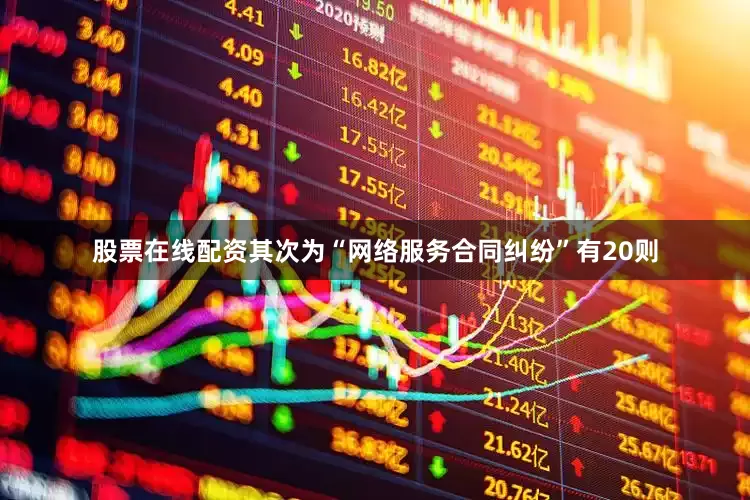 股票在线配资其次为“网络服务合同纠纷”有20则