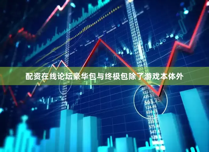 配资在线论坛豪华包与终极包除了游戏本体外