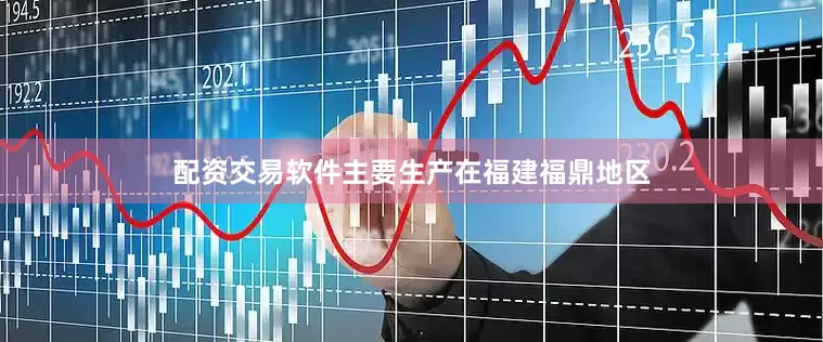 配资交易软件主要生产在福建福鼎地区