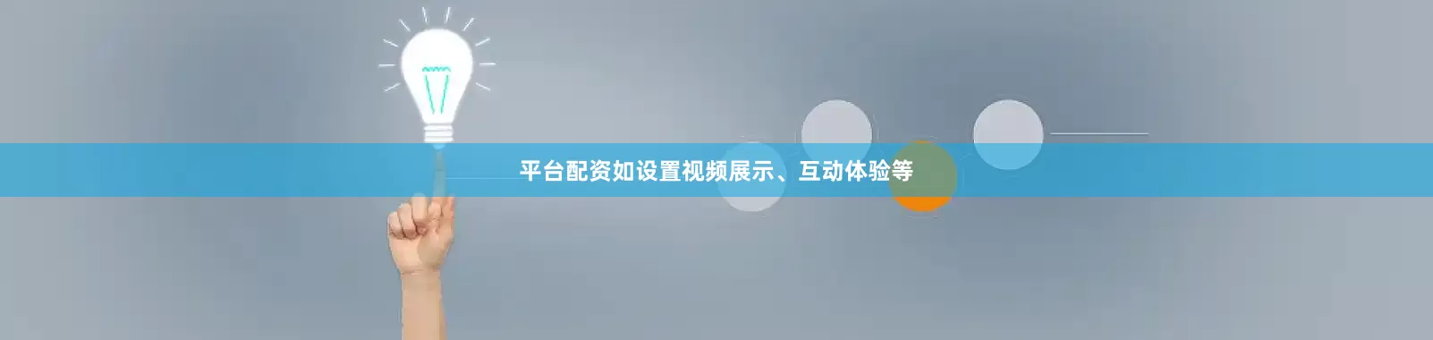 平台配资如设置视频展示、互动体验等
