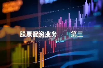股票配资业务        第三