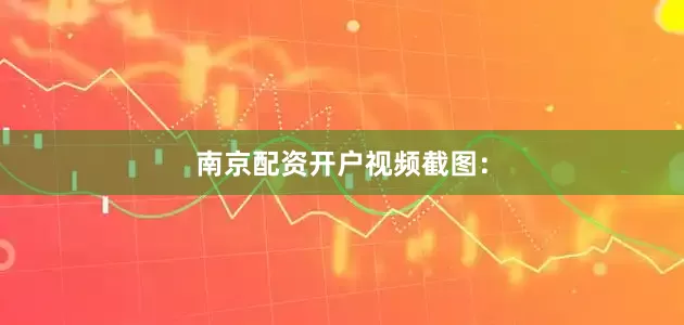 南京配资开户视频截图：