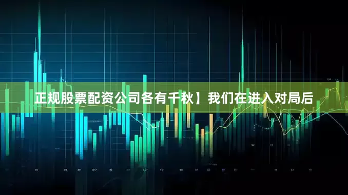 正规股票配资公司各有千秋】我们在进入对局后