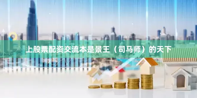 上股票配资交流本是景王（司马师）的天下