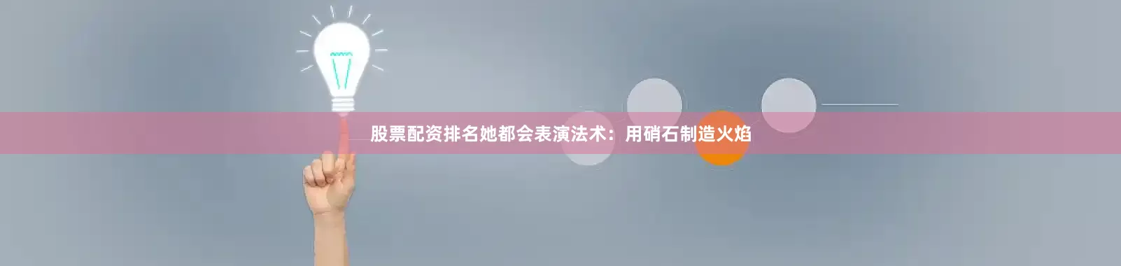 股票配资排名她都会表演法术：用硝石制造火焰